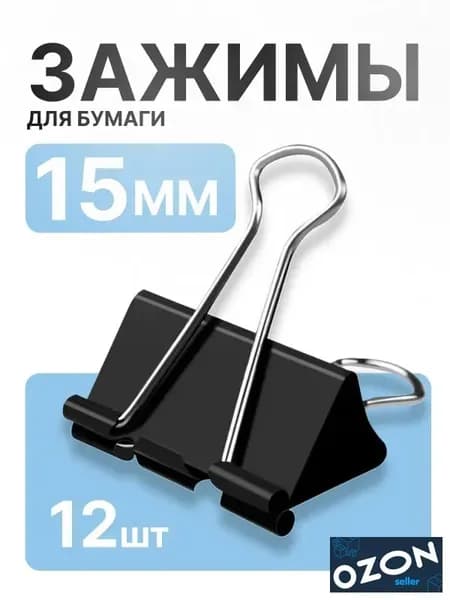 Зажим для бумаги 15 мм, 12 шт.