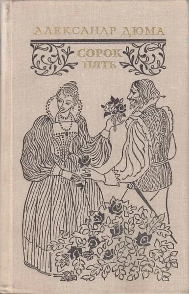 Книга Сорок пять 1980 А. Дюма Москва Твёрдая обл 734 с. Без илл.