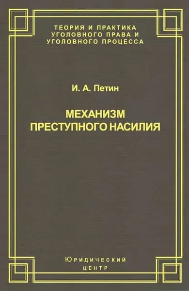 Механизм преступного насилия | Петин Игорь Анатольевич | Электронная книга