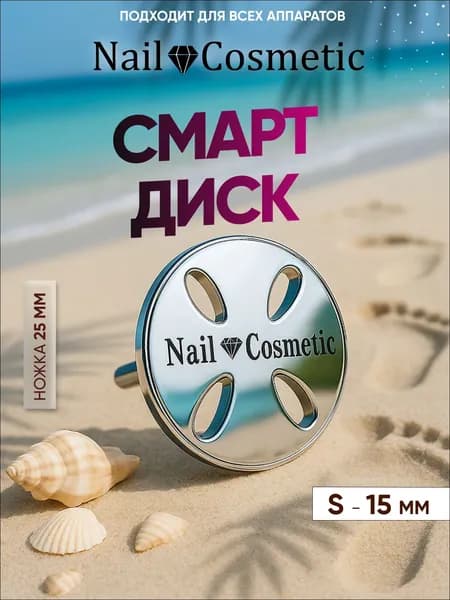 Смарт диск для аппаратного педикюра Nail-Cosmetic S