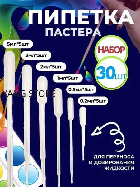 Набор пипетки пастера 30 штук 0,2 мл 0,5 мл 1 мл 2 мл 3 мл 5мл
