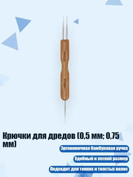 Крючки для дредов (0,5 мм; 0,75 мм), - A