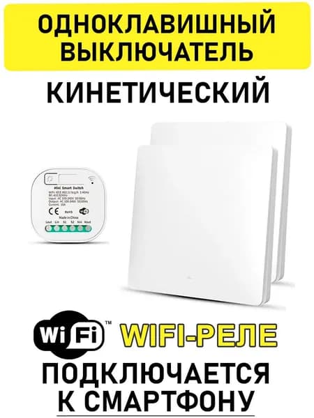 Умный проходной кинетический одноклавишный выключатель беспроводной с 1 WiFi реле Smart Life (Tuya)