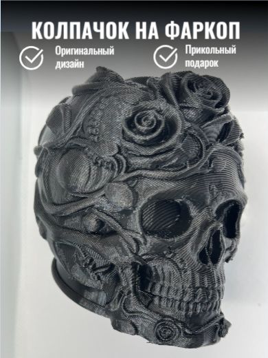 Колпачок на фаркоп машины Череп и Розы/ Прикольный защитный колпак Череп и Розы