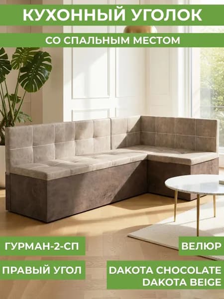 Кухонный угол Гурман-2 (СП) велюр dakota chocolate/beige (правый)