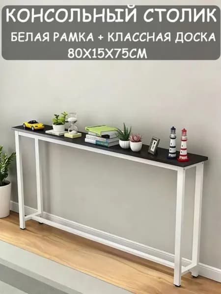 Консоль, 80х15х75 см