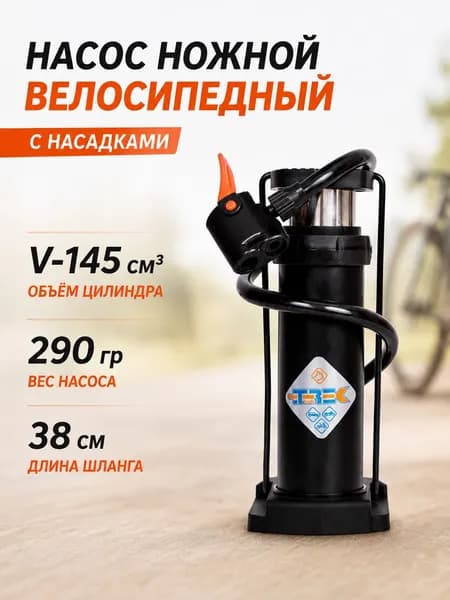 Насос для велосипеда, мяча, матраса, ручной с иглой ножной