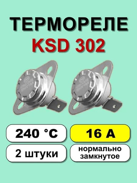 Термореле KSD302 240С 16А норм. замкнутое 2 шт.