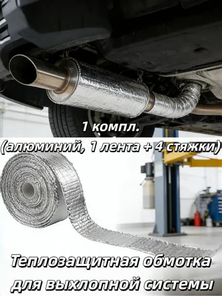 Тепловая щитная обмотка для выхлопной системы ( рулон + хомута), 1/2/3 компл.