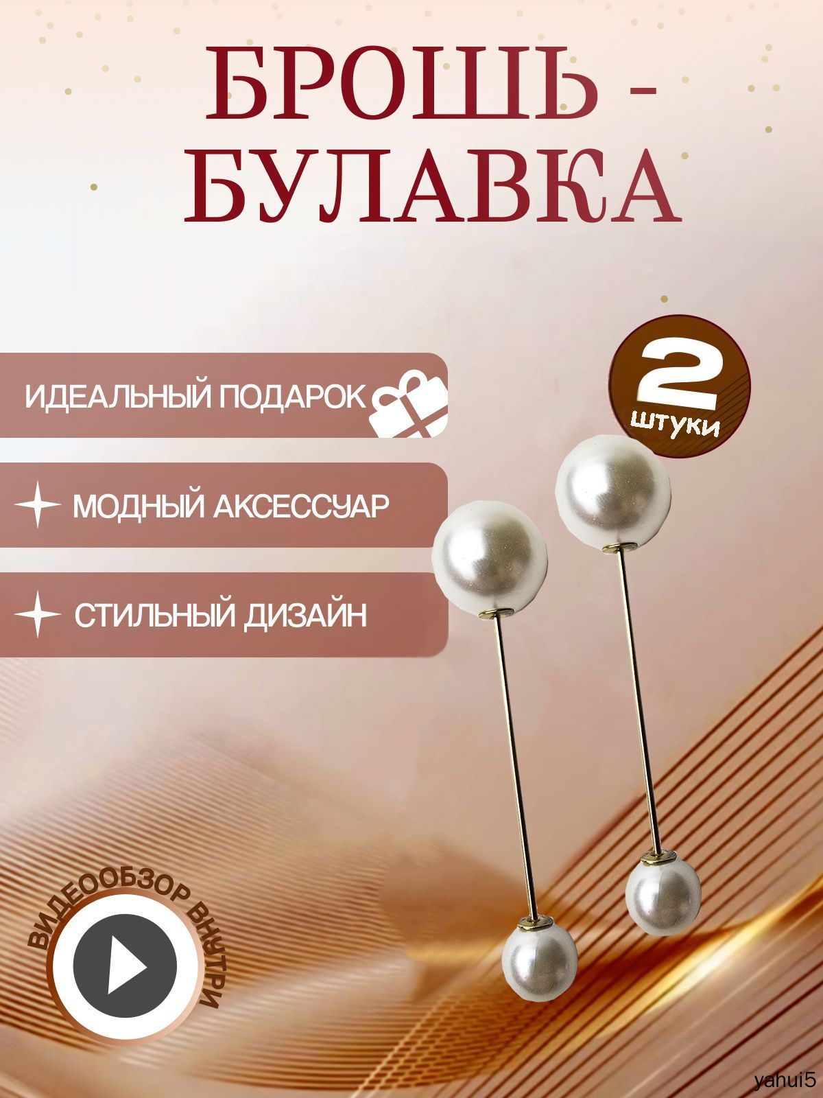 Брошь