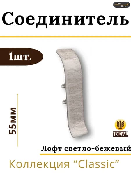 Соединитель для плинтуса Ideal КЛАССИК 55мм 549 Лофт светло-бежевый 1шт.