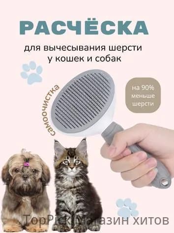 Расчёска для вычесывания шерсти у кошек и собак с кнопкой для сбора шерсти, серая