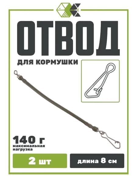 Отвод для фидерной кормушки (длина 8см, до 140гр), 2шт.