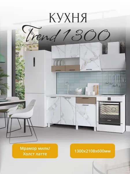 Кухня Trend 1300 Мрамор милк/ Холст латте(МДФ)
