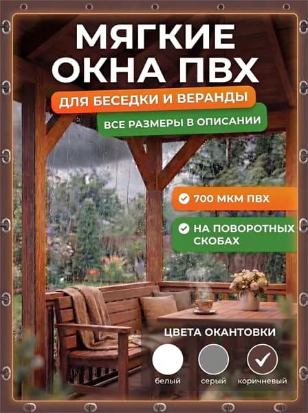 Мягкие окна для беседки и веранды ПВХ прозрачные, мягкое стекло, комплект мягких окон с креплением для террасы и дачи, 200cmх300cm