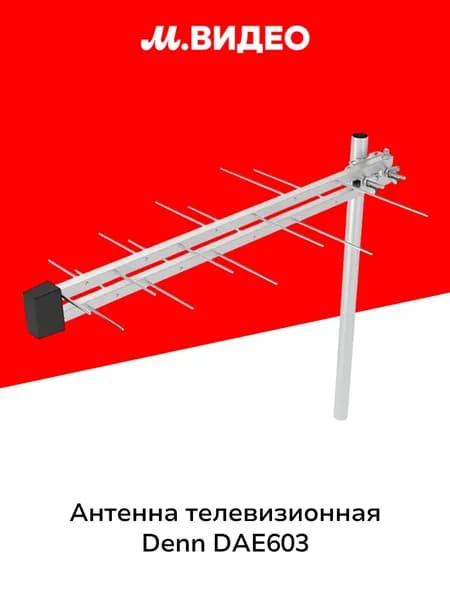 Антенна телевизионная внешняя Denn DAE603