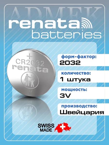 Батарейка для часов Renata CR2032 (BR2032) Lithium 3V