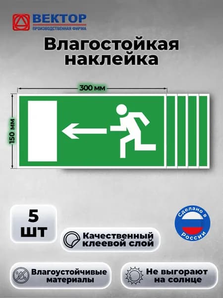 Знак наклейка Направление к эвакуационному выходу налево E04 наклейка, 100х200 мм, 5 штук