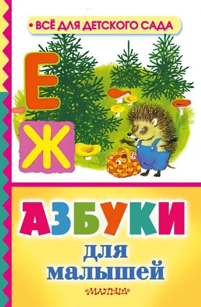 Азбуки для малышей (SH) | Заходер Борис Владимирович, Маршак Самуил Яковлевич