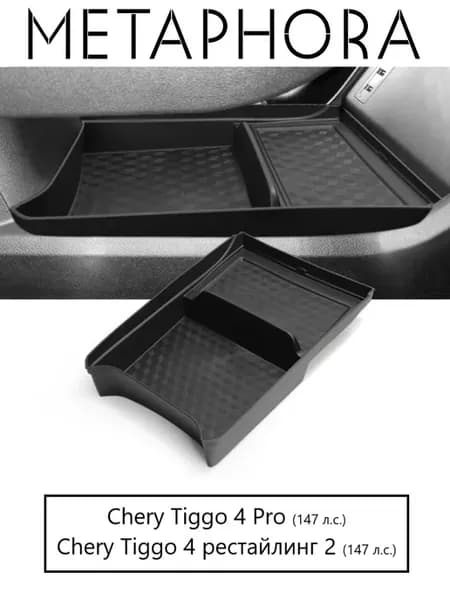 Органайзер парящей консоли Chery Tiggo 4