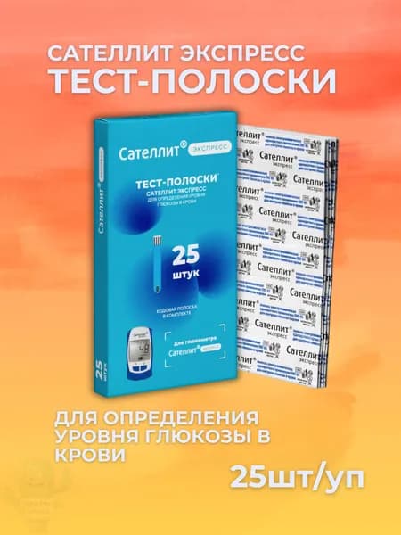 тест-полоски экспресс для глюкометра сателлит 25шт