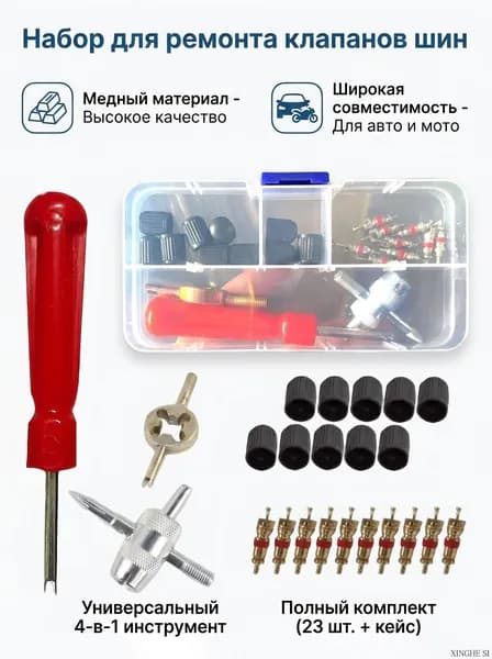 Набор для ремонта шин, 23 шт.