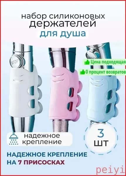 Крепёж силиконовый для душа в наборе на стену 3 шт