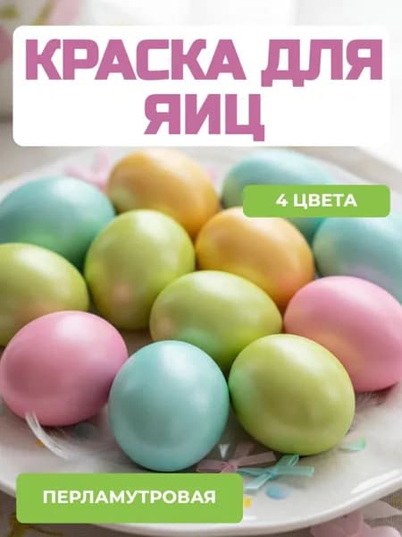 Пищевая краска для яиц пасхальная перламутровая ( красный, синий, зеленый, желтый цвета )