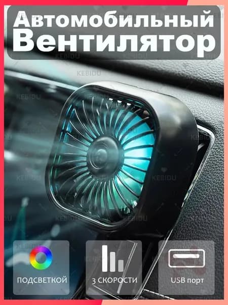 kebidu Вентилятор автомобильный, 2.5 Вт