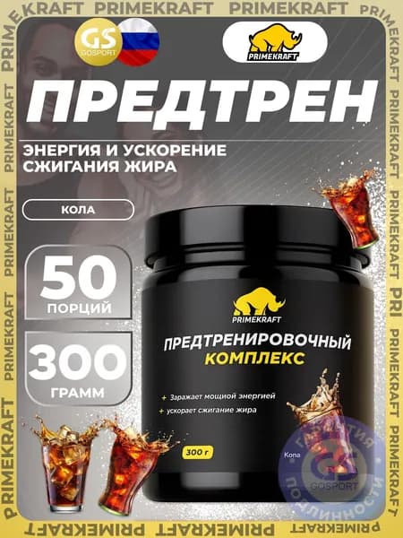 Предтреник в порошке PRIMEKRAFT Предтренировочный комплекс 300 г, Кола, Энергия и ускорение сжигания жира