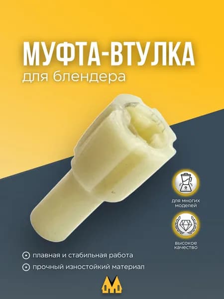 Втулка моторной части блендера Bosch - 167717