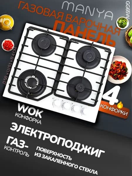 Варочная панель газовая 4 конфорки встраиваемая 60см MANYA GG65W, газ-контроль, электроподжиг