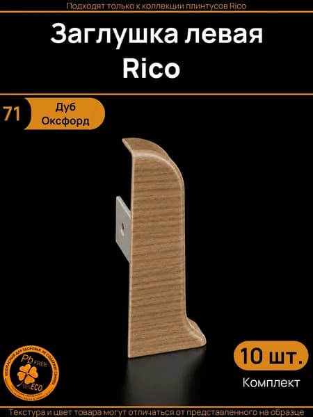 Заглушка левая Rico (10 шт.), Дуб оксфорд (71)