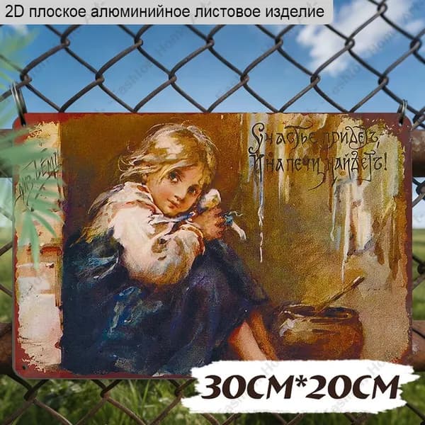 30CMX20CM, 2D плоская алюминиевая табличка 'Девочка с птицей и народной пословицей' в старинном русском винтажном стиле