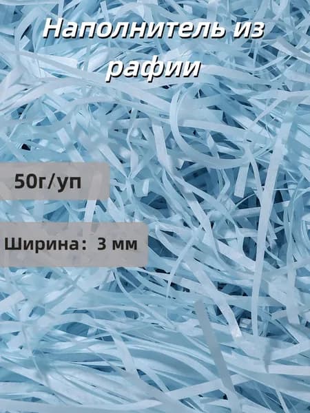 Наполнитель из рафии для подарков бумажный 50г/уп, для коробок подарочный, посылок, упаковки товара, 3мм