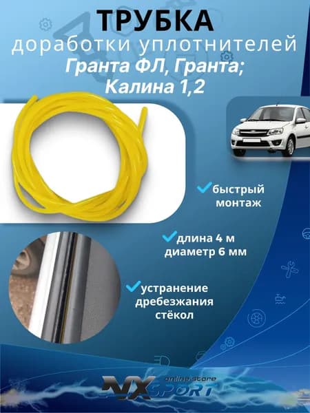Трубка для доработки уплотнителей (бархоток) отпускных стекол Гранта 2190/Granta FL, Калина 1 / Kalina 2 (4 метра)