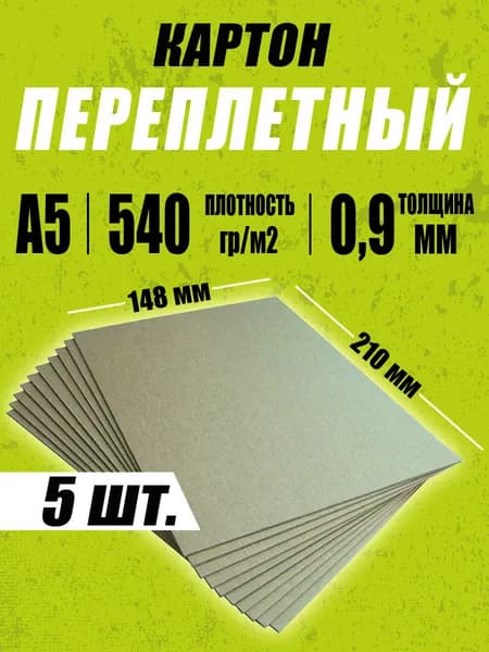 Картон переплетный А5 0,9 мм для карт, скрапбукинга, творчества, рисования и рукоделия, 5 шт.