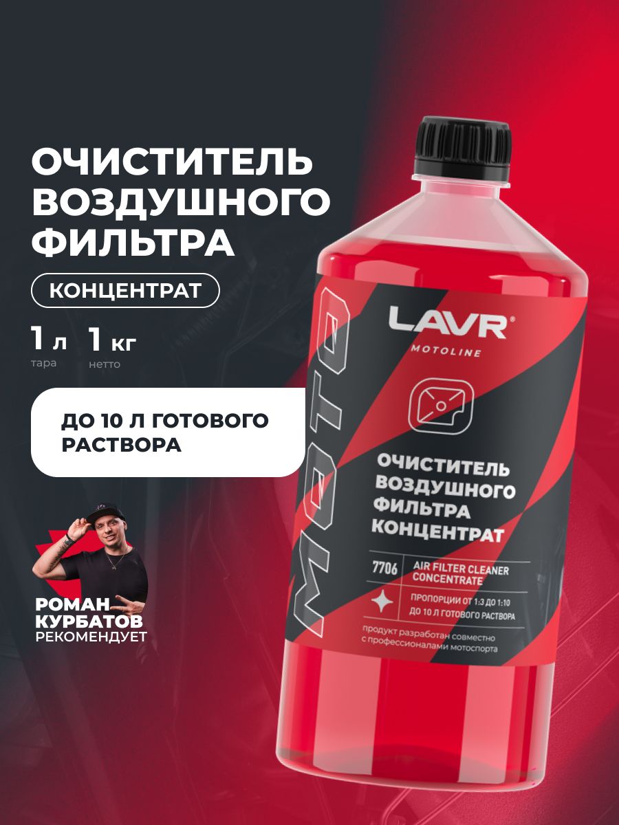 LAVR MOTO Очиститель воздушного фильтра, 1 л