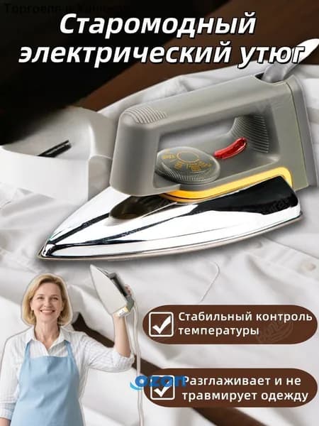 Бытовой старинный утюг для сухой глажки без воды и пара