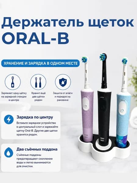 Подставка для зубных щеток Oral-B