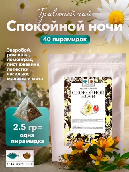 Чай Травяной Спокойной ночи 40 пирамидок по 2,5 г
