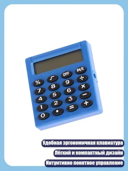 Образовательный калькулятор с чётким 8-значным дисплеем, Синий