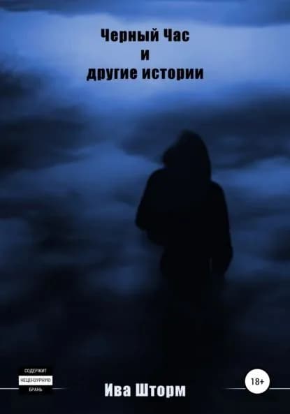 Чёрный Час и другие истории | Ива Шторм | Электронная книга