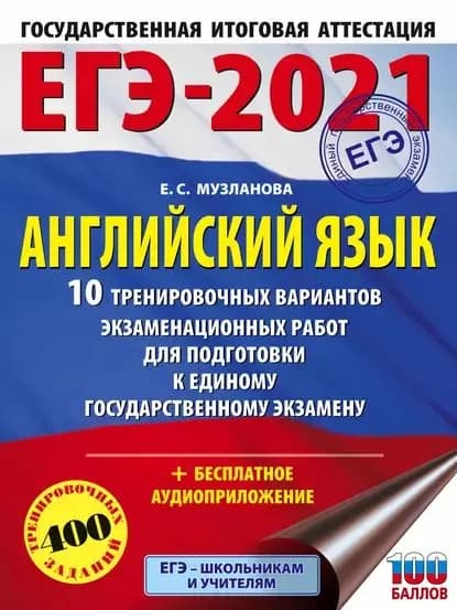 ЕГЭ-2021. Английский язык. 10 тренировочных вариантов экзаменационных работ для подготовки к единому государственному экзамену | Музланова Елена Сергеевна | Электронная книга