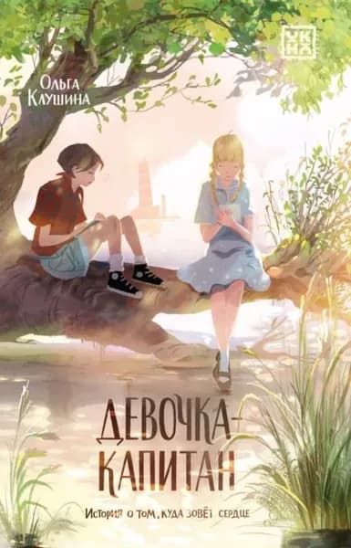Девочка-капитан. История о том, куда зовёт сердце | Клушина Ольга Анатольевна | Электронная книга