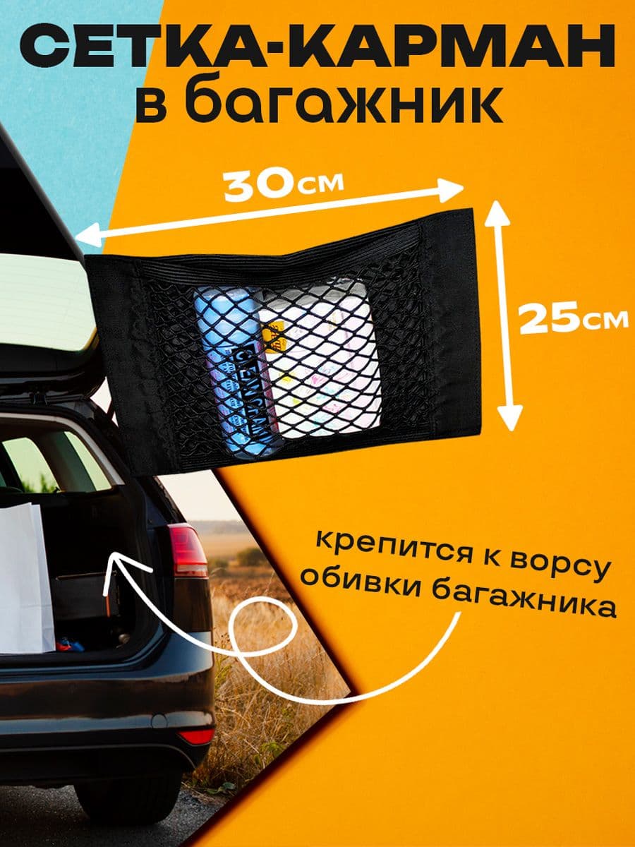 Сетка органайзер в багажник для автомобиля 30x25 см InnoZone