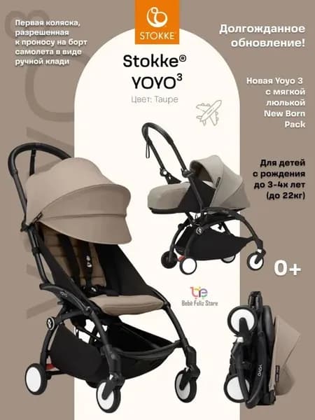 Коляска 2в1 Stokke YOYO 3 c мягкой люлькой New Born Pack Bla