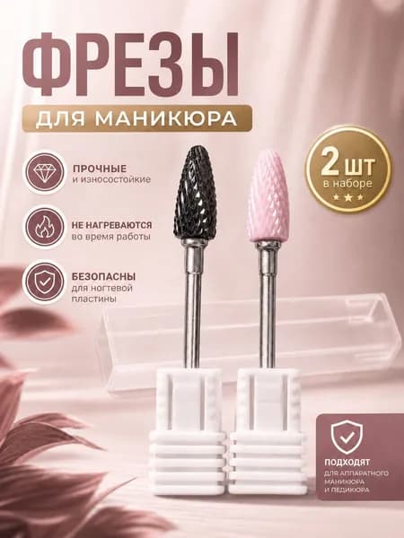 Профессиональные керамические насадки для аппаратного маникюра 2 штуки, безопасная обработка ногтей, без перегрева во время шлифовки, с защитными кейсами