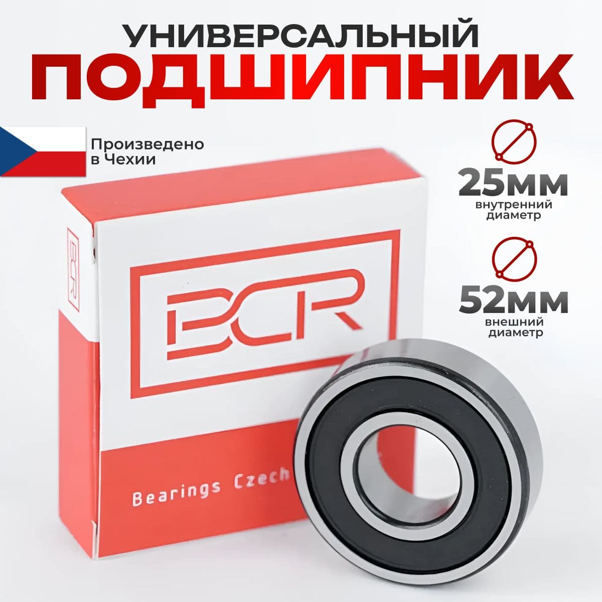 Подшипник универсальный шариковый стальной 6205 2Z(ZZ) BCR (Чехия), диаметр 25 мм
