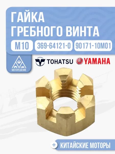 Гайка гребного винта M10 для Yamaha, Tohatsu, Hidea, Parsun, Gladiator 5-9.8, 9.9-15 - 90171-10M01, 369641210